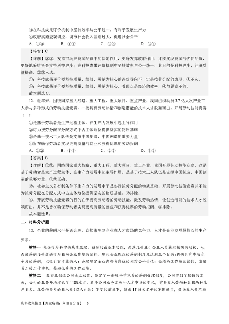 第七课个人收入分配（解析版）_通用版（老高考）复习资料_2024年复习资料_完备战2024年高考政治一轮复习考点帮（全国通用&middot;人教版）_必修一《经济生活》