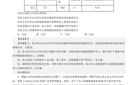 第七课个人收入分配（解析版）_通用版（老高考）复习资料_2024年复习资料_完备战2024年高考政治一轮复习考点帮（全国通用&middot;人教版）_必修一《经济生活》