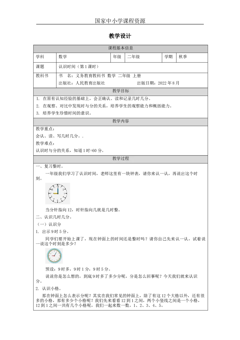 认识时间（第1课时）&mdash;教学设计_小学数学人教版单独教案（1-6上下册）_《智慧教育教案》1-6上下册（25秋）_1-6上册_2年级上册（教案）新插图_第7单元认识时间