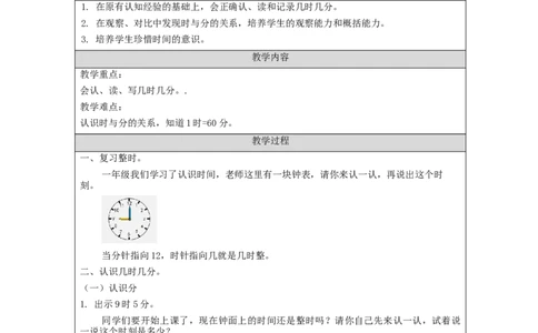 认识时间（第1课时）&mdash;教学设计_小学数学人教版单独教案（1-6上下册）_《智慧教育教案》1-6上下册（25秋）_1-6上册_2年级上册（教案）新插图_第7单元认识时间