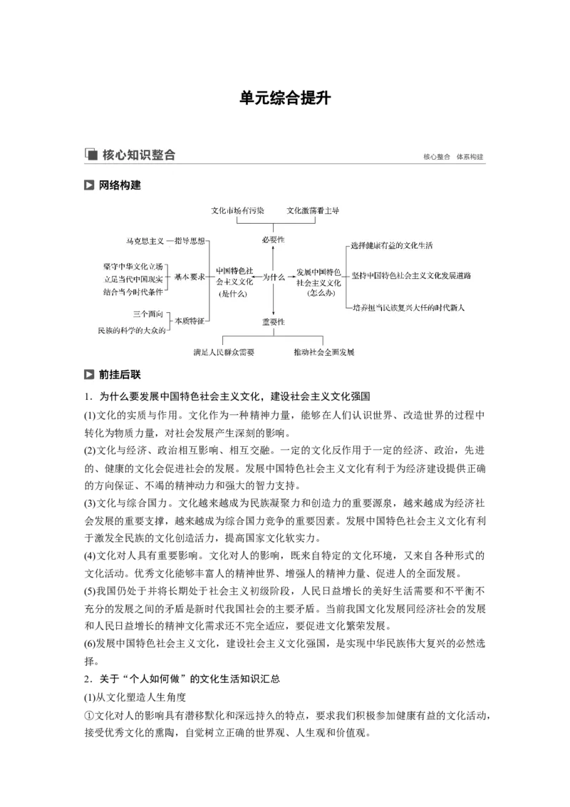 82第十二单元单元综合提升核心知识整合_通用版（老高考）复习资料_2023年复习资料_一轮+二轮_政治高三一轮复习系列_政治高三一轮复习系列《一轮复习讲义》（教师版）