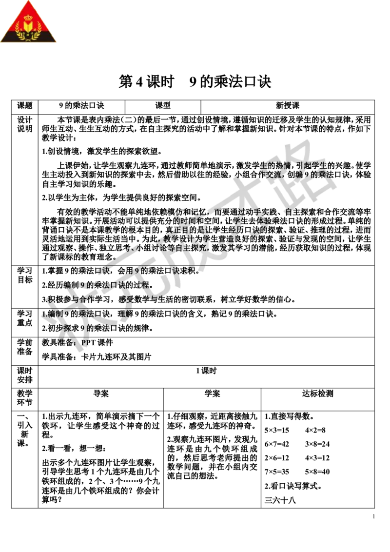 第4课时9的乘法口诀_1-6年级上册_数学2年级上册教学资源包（新教材2025秋）_旧教材课件_导学案新版_6表内乘法（二）