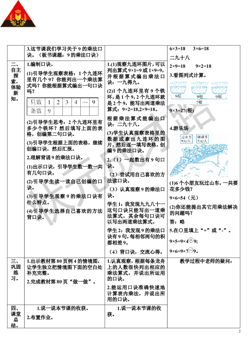 第4课时9的乘法口诀_1-6年级上册_数学2年级上册教学资源包（新教材2025秋）_旧教材课件_导学案新版_6表内乘法（二）