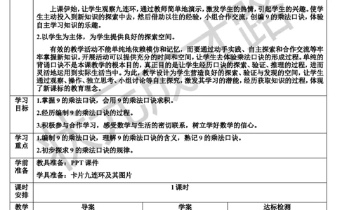 第4课时9的乘法口诀_1-6年级上册_数学2年级上册教学资源包（新教材2025秋）_旧教材课件_导学案新版_6表内乘法（二）