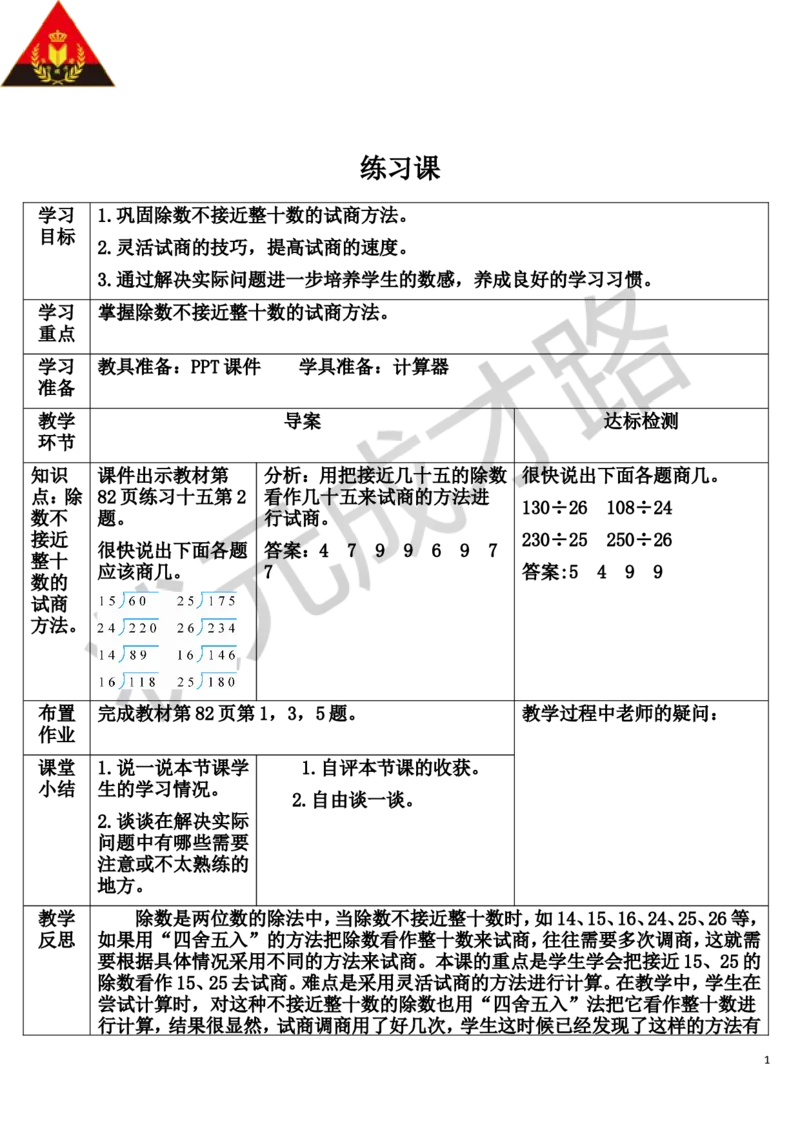 练习课（第4课时）_1-6年级上册_数学4年级上册教学资源包_导学案新版_6除数是两位数的除法_2.笔算除法