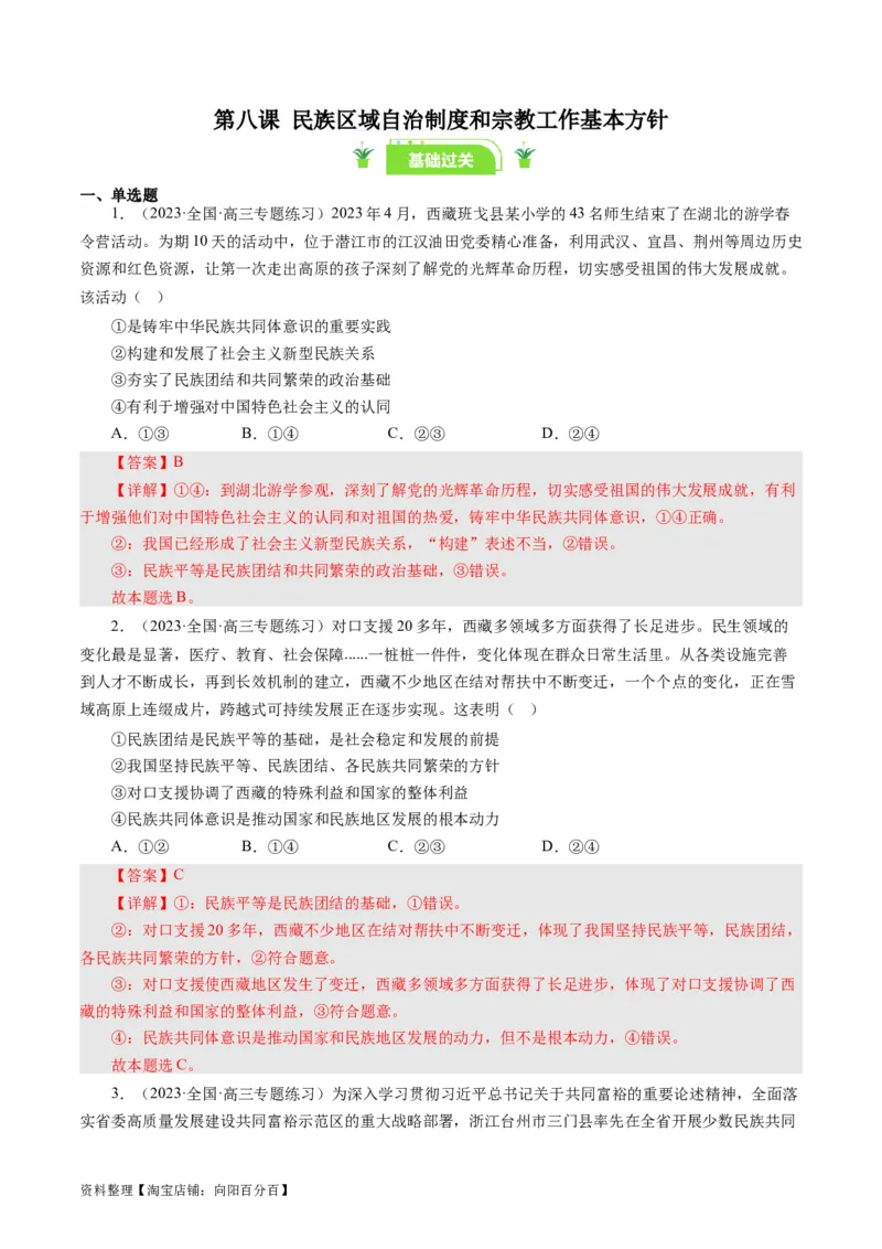 第八课民族区域自治制度和宗教工作基本方针（好题过关）（解析版）_通用版（老高考）复习资料_2024年复习资料_完备战2024年高考政治一轮复习考点帮（全国通用&middot;人教版）