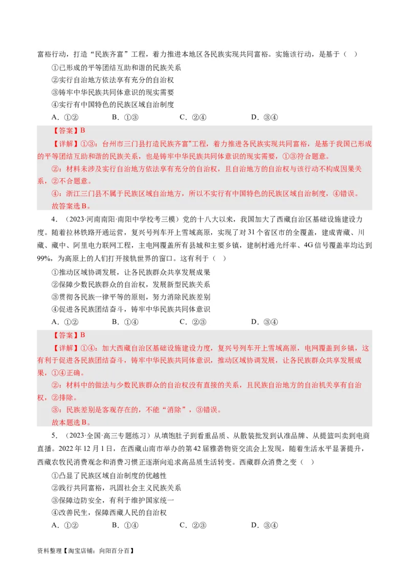 第八课民族区域自治制度和宗教工作基本方针（好题过关）（解析版）_通用版（老高考）复习资料_2024年复习资料_完备战2024年高考政治一轮复习考点帮（全国通用&middot;人教版）