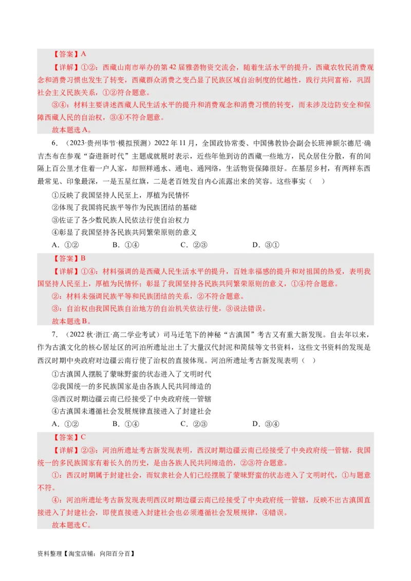 第八课民族区域自治制度和宗教工作基本方针（好题过关）（解析版）_通用版（老高考）复习资料_2024年复习资料_完备战2024年高考政治一轮复习考点帮（全国通用&middot;人教版）