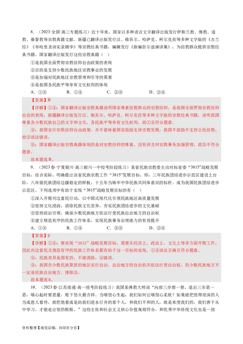 第八课民族区域自治制度和宗教工作基本方针（好题过关）（解析版）_通用版（老高考）复习资料_2024年复习资料_完备战2024年高考政治一轮复习考点帮（全国通用&middot;人教版）