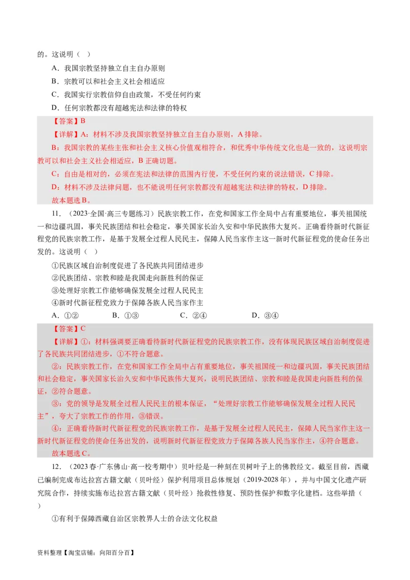 第八课民族区域自治制度和宗教工作基本方针（好题过关）（解析版）_通用版（老高考）复习资料_2024年复习资料_完备战2024年高考政治一轮复习考点帮（全国通用&middot;人教版）
