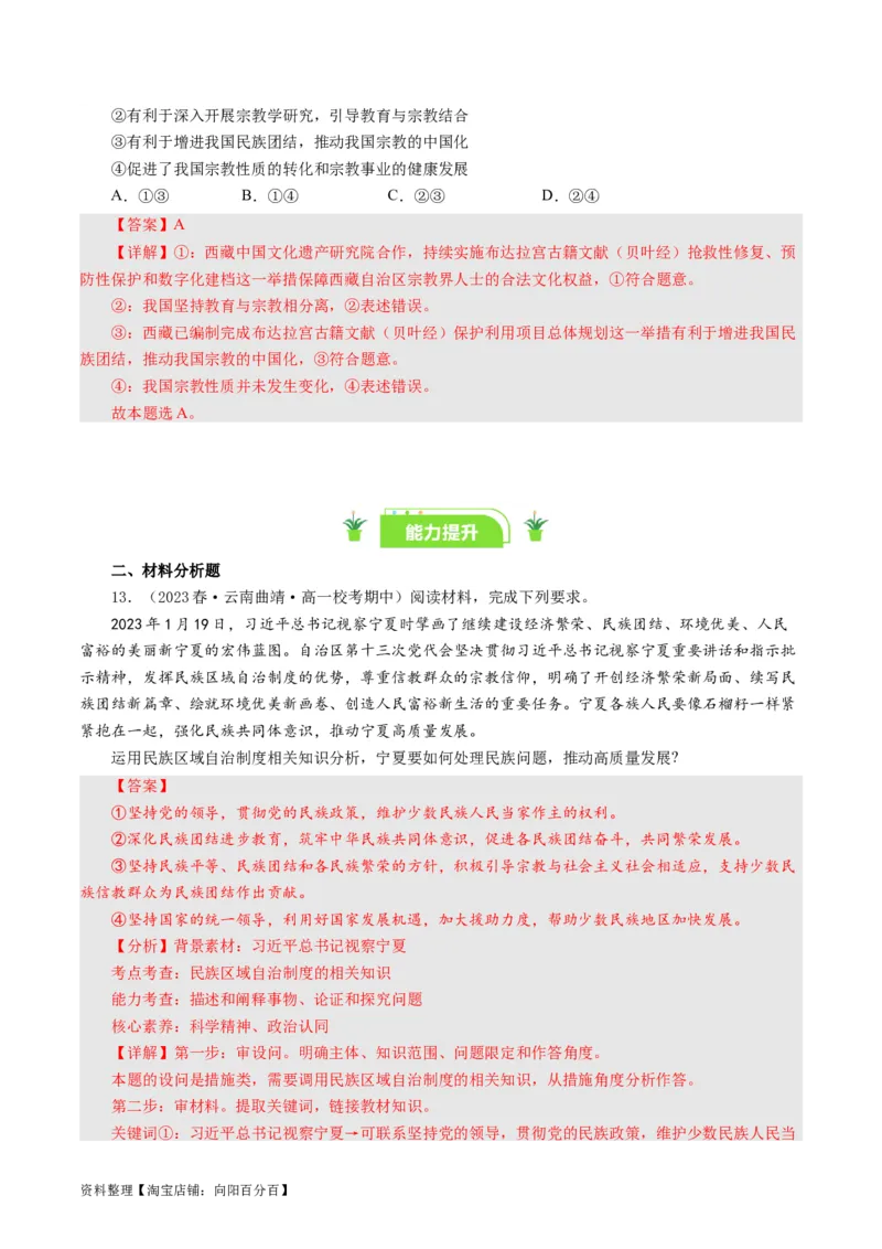 第八课民族区域自治制度和宗教工作基本方针（好题过关）（解析版）_通用版（老高考）复习资料_2024年复习资料_完备战2024年高考政治一轮复习考点帮（全国通用&middot;人教版）