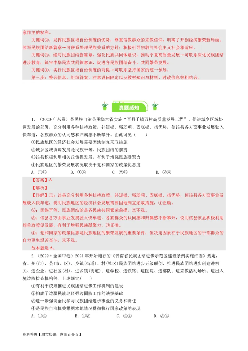 第八课民族区域自治制度和宗教工作基本方针（好题过关）（解析版）_通用版（老高考）复习资料_2024年复习资料_完备战2024年高考政治一轮复习考点帮（全国通用&middot;人教版）