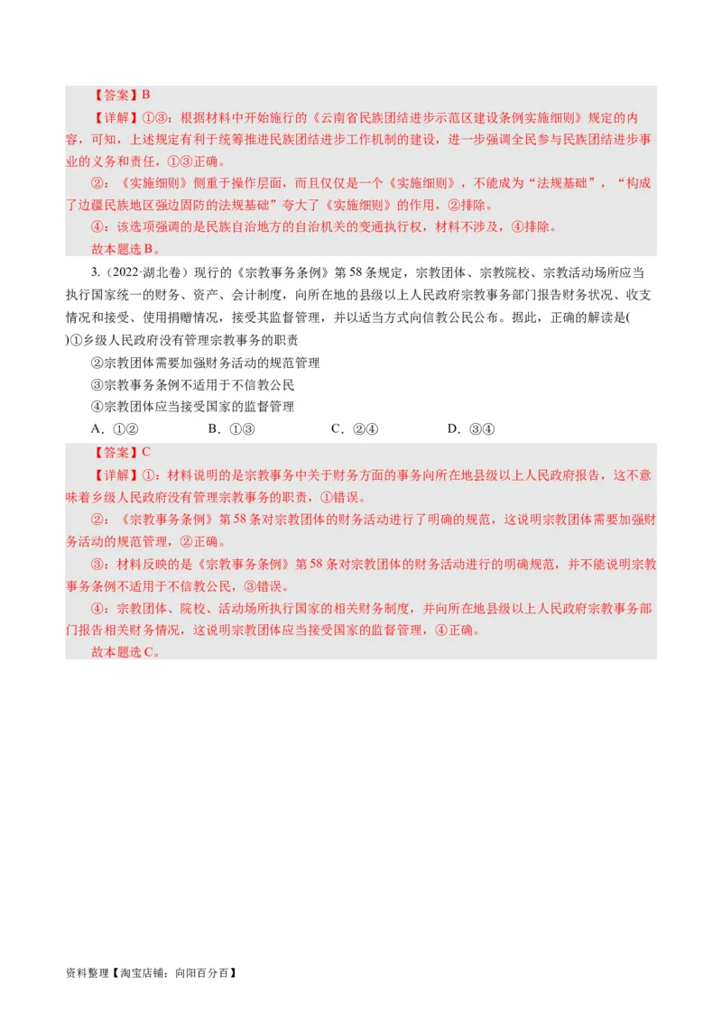 第八课民族区域自治制度和宗教工作基本方针（好题过关）（解析版）_通用版（老高考）复习资料_2024年复习资料_完备战2024年高考政治一轮复习考点帮（全国通用&middot;人教版）
