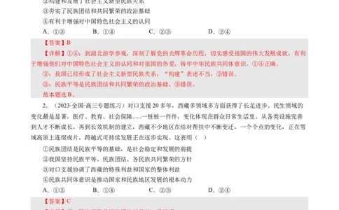 第八课民族区域自治制度和宗教工作基本方针（好题过关）（解析版）_通用版（老高考）复习资料_2024年复习资料_完备战2024年高考政治一轮复习考点帮（全国通用&middot;人教版）