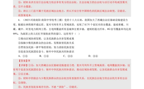 第八课民族区域自治制度和宗教工作基本方针（好题过关）（解析版）_通用版（老高考）复习资料_2024年复习资料_完备战2024年高考政治一轮复习考点帮（全国通用&middot;人教版）