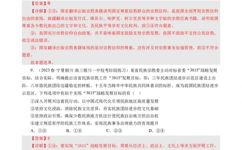 第八课民族区域自治制度和宗教工作基本方针（好题过关）（解析版）_通用版（老高考）复习资料_2024年复习资料_完备战2024年高考政治一轮复习考点帮（全国通用&middot;人教版）