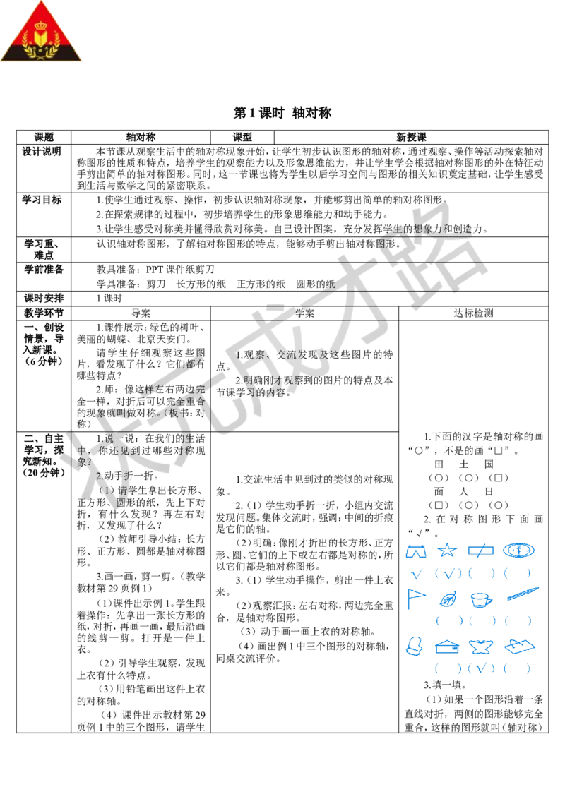 第1课时轴对称_1-6年级下册_R2数下新插图版_旧教材资源_R2数下教案+学案_导学案_3图形的运动（一）