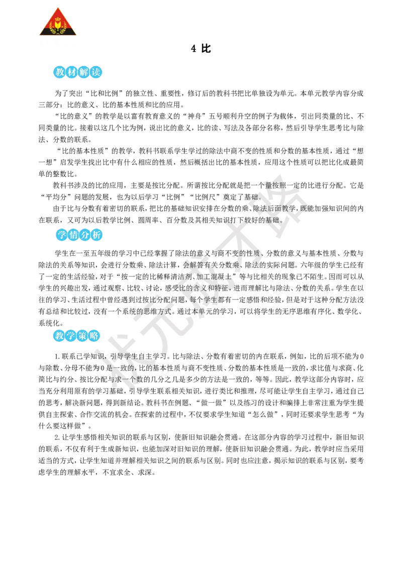 第1课时比的意义_1-6年级上册_数学6年级上册教学资源包_名师教学设计新版_4比