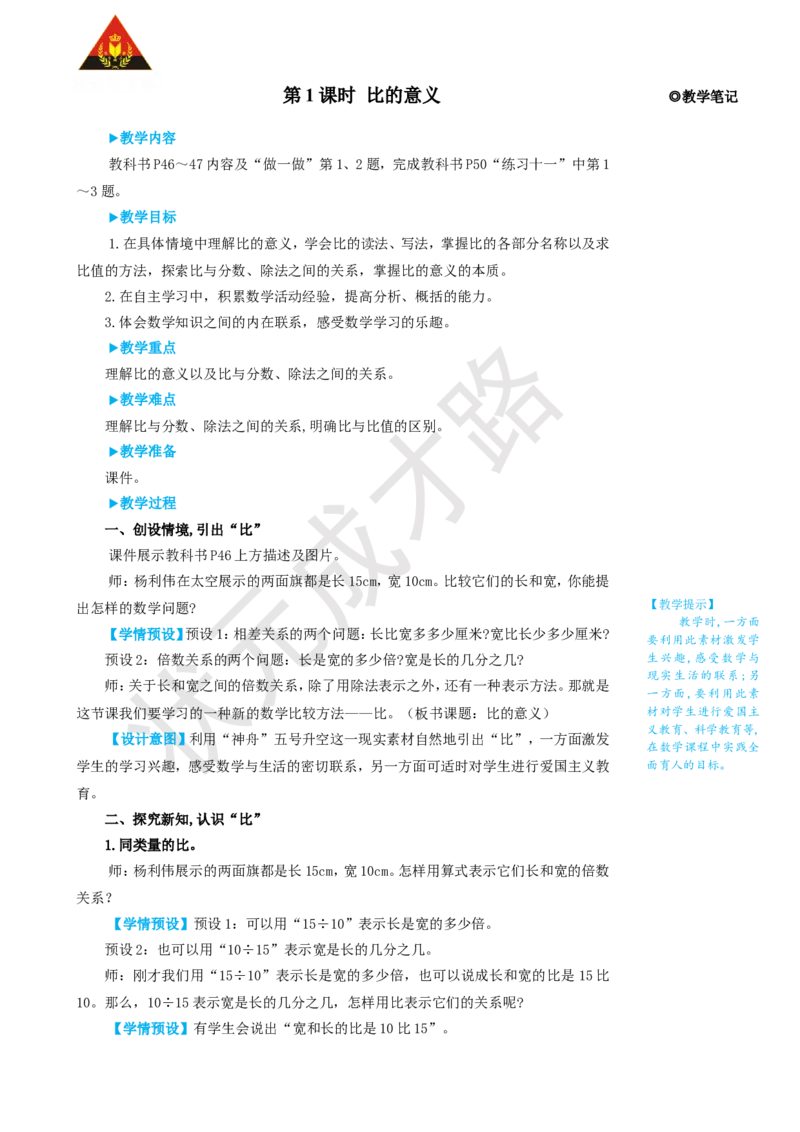 第1课时比的意义_1-6年级上册_数学6年级上册教学资源包_名师教学设计新版_4比