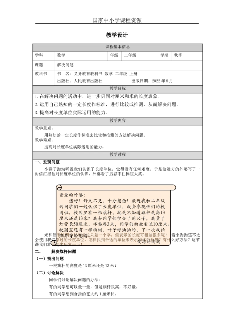 解决问题_教学设计_小学数学人教版单独教案（1-6上下册）_《智慧教育教案》1-6上下册（25秋）_1-6上册_2年级上册（教案）新插图_第1单元长度单位