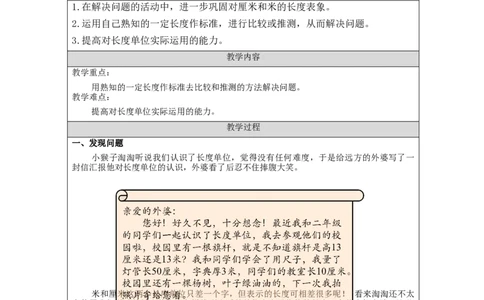 解决问题_教学设计_小学数学人教版单独教案（1-6上下册）_《智慧教育教案》1-6上下册（25秋）_1-6上册_2年级上册（教案）新插图_第1单元长度单位