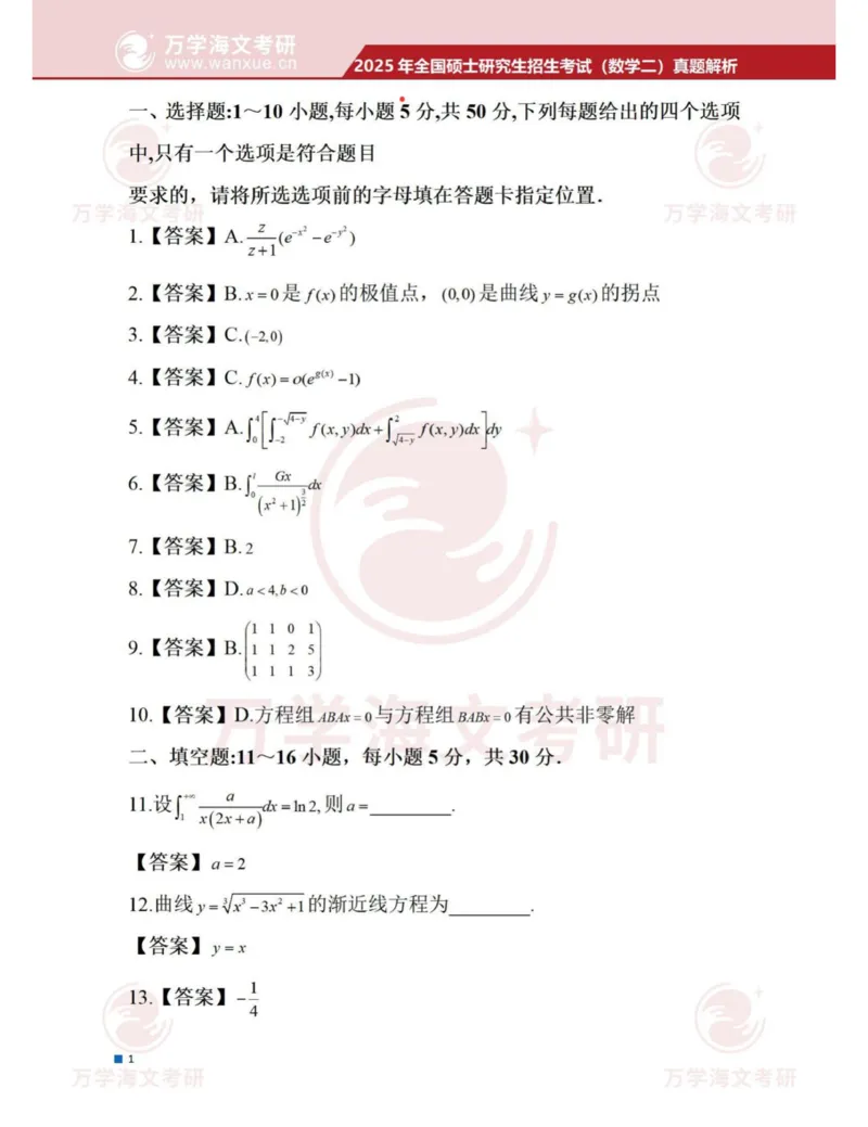 2025考研数学二答案_2025考研数学真题和答案更新中_2025考研数学二真题及答案