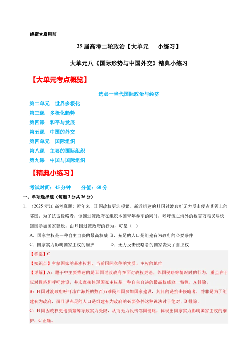 大单元八《国际形势与中国外交》精典小练习（解析版）_42025年新高考资料_二轮复习_大单元小练习2025年高考政治二轮复习16个大单元精典练习（全国通用）344167116