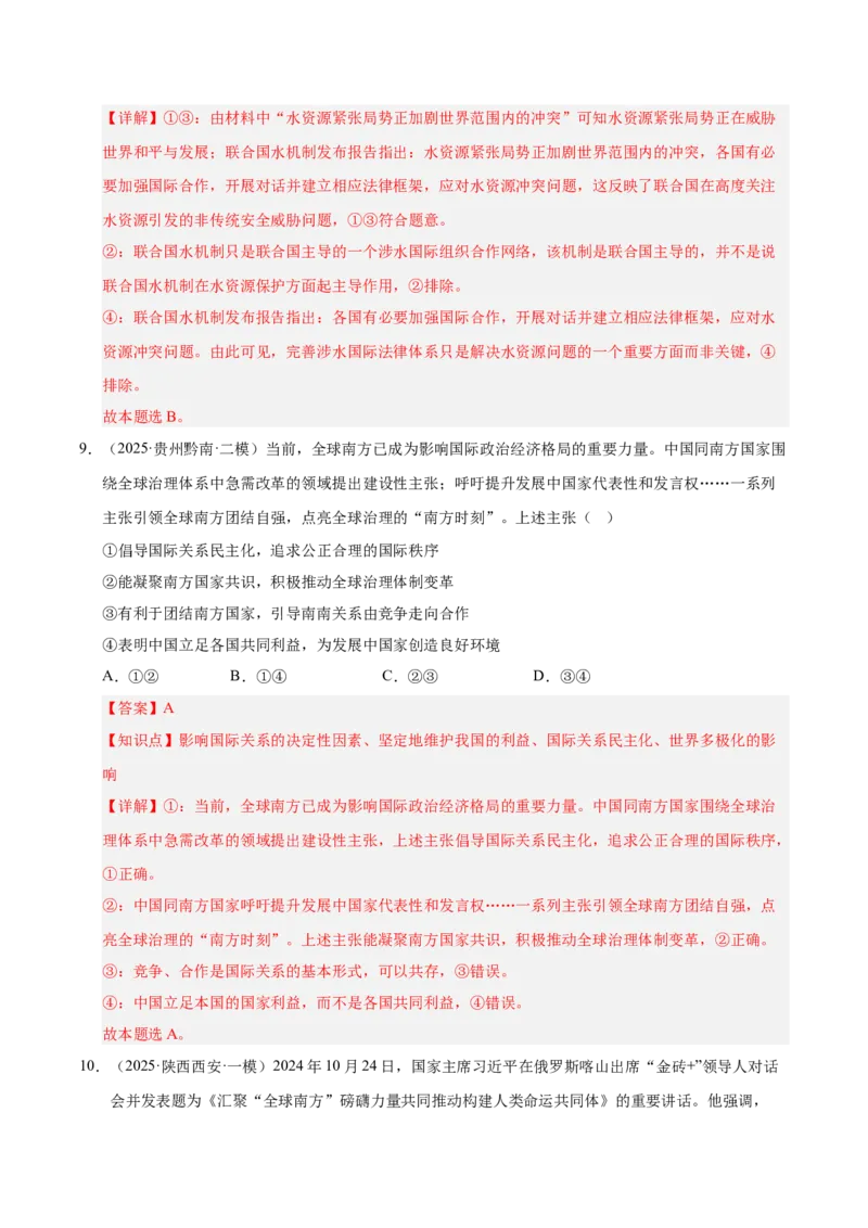 大单元八《国际形势与中国外交》精典小练习（解析版）_42025年新高考资料_二轮复习_大单元小练习2025年高考政治二轮复习16个大单元精典练习（全国通用）344167116