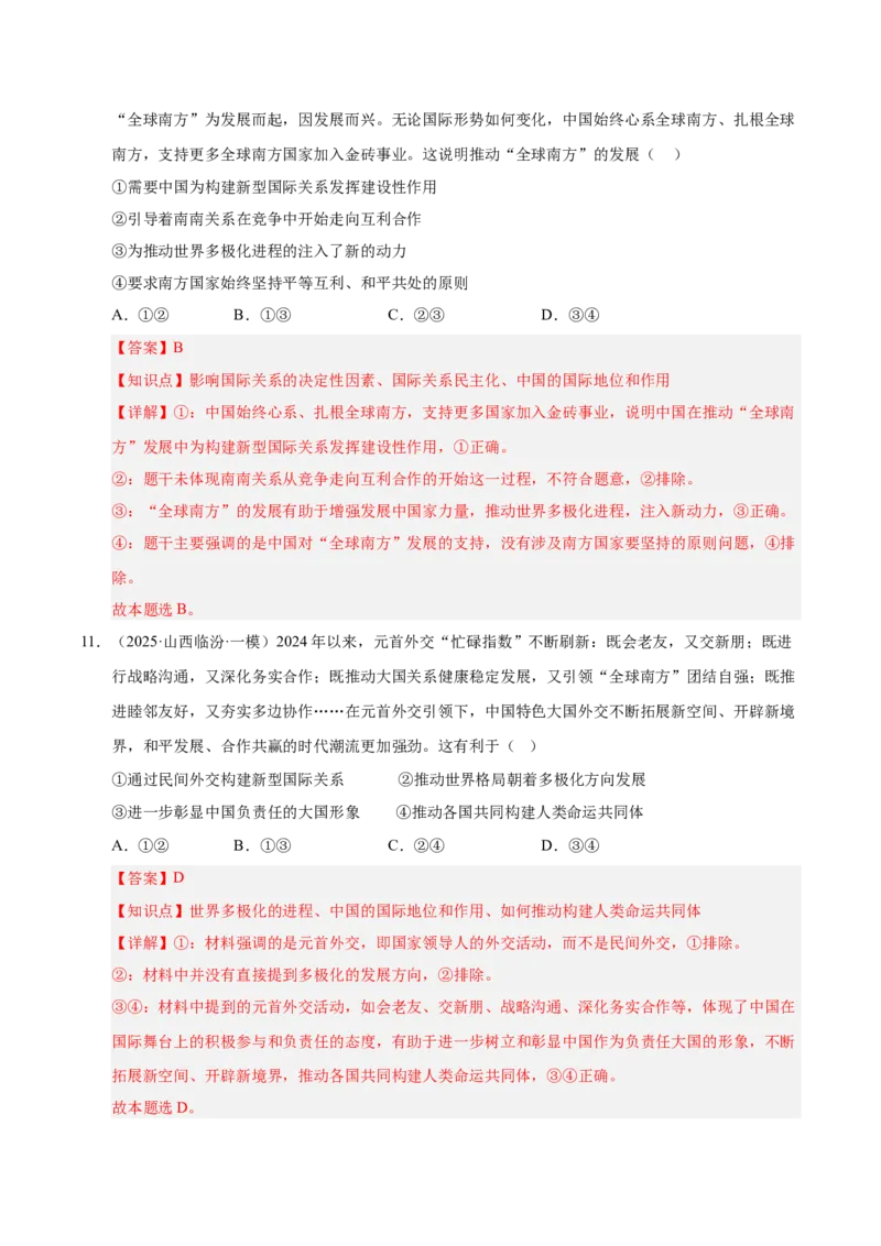 大单元八《国际形势与中国外交》精典小练习（解析版）_42025年新高考资料_二轮复习_大单元小练习2025年高考政治二轮复习16个大单元精典练习（全国通用）344167116