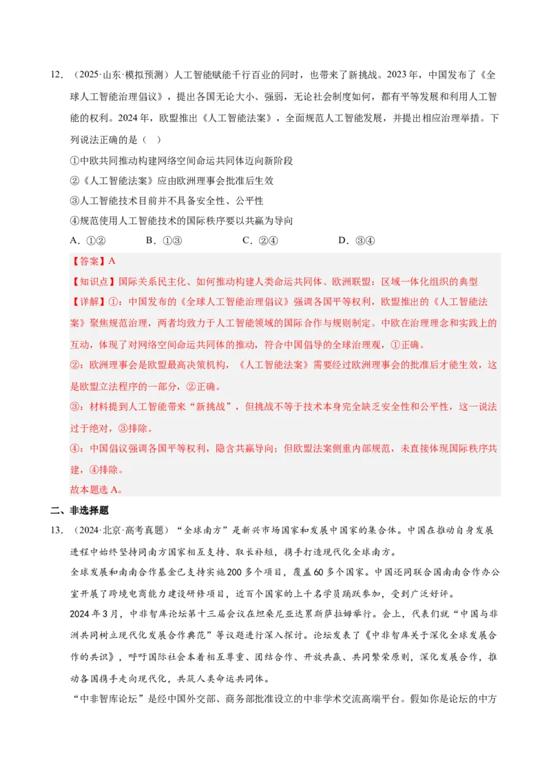 大单元八《国际形势与中国外交》精典小练习（解析版）_42025年新高考资料_二轮复习_大单元小练习2025年高考政治二轮复习16个大单元精典练习（全国通用）344167116