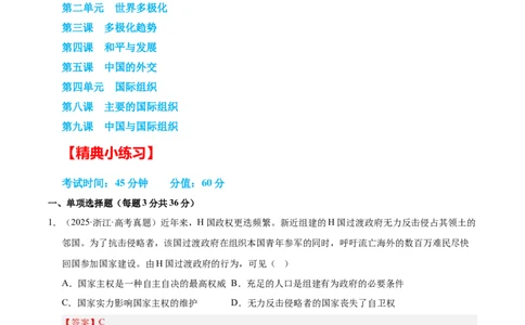大单元八《国际形势与中国外交》精典小练习（解析版）_42025年新高考资料_二轮复习_大单元小练习2025年高考政治二轮复习16个大单元精典练习（全国通用）344167116