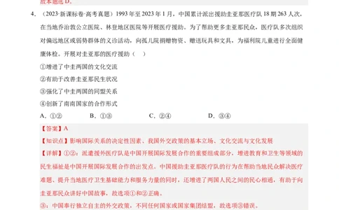 大单元八《国际形势与中国外交》精典小练习（解析版）_42025年新高考资料_二轮复习_大单元小练习2025年高考政治二轮复习16个大单元精典练习（全国通用）344167116