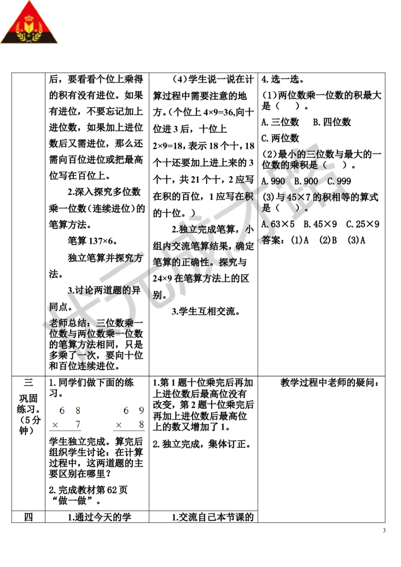 第3课时连续进位乘法_1-6年级上册_数学3年级上册教学资源包（新教材2025秋）_旧教材课件_导学案新版_6多位数乘一位数_2.笔算乘法