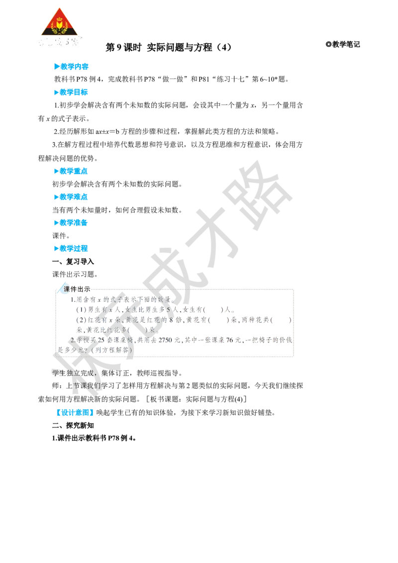 第9课时实际问题与方程（4）_1-6年级上册_数学5年级上册教学资源包_名师教学设计新版_5简易方程_2.解简易方程