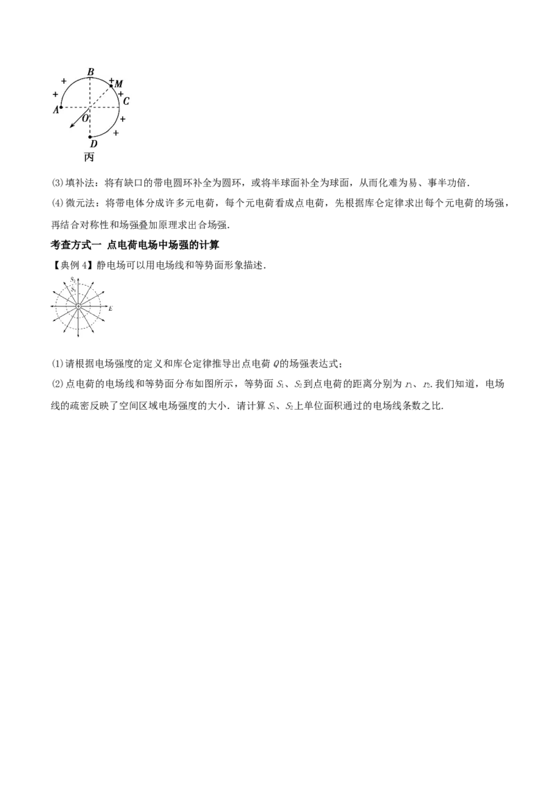 专题12电场力的性质2022-2023高考三轮精讲突破训练（全国通用）（原卷版）_通用版（老高考）复习资料_2023年复习资料_三轮复习_2023年高考物理三轮精讲突破训练全国通用