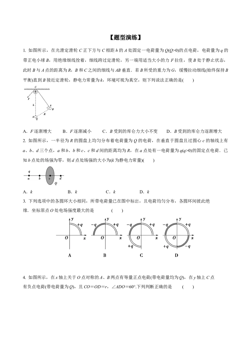专题12电场力的性质2022-2023高考三轮精讲突破训练（全国通用）（原卷版）_通用版（老高考）复习资料_2023年复习资料_三轮复习_2023年高考物理三轮精讲突破训练全国通用