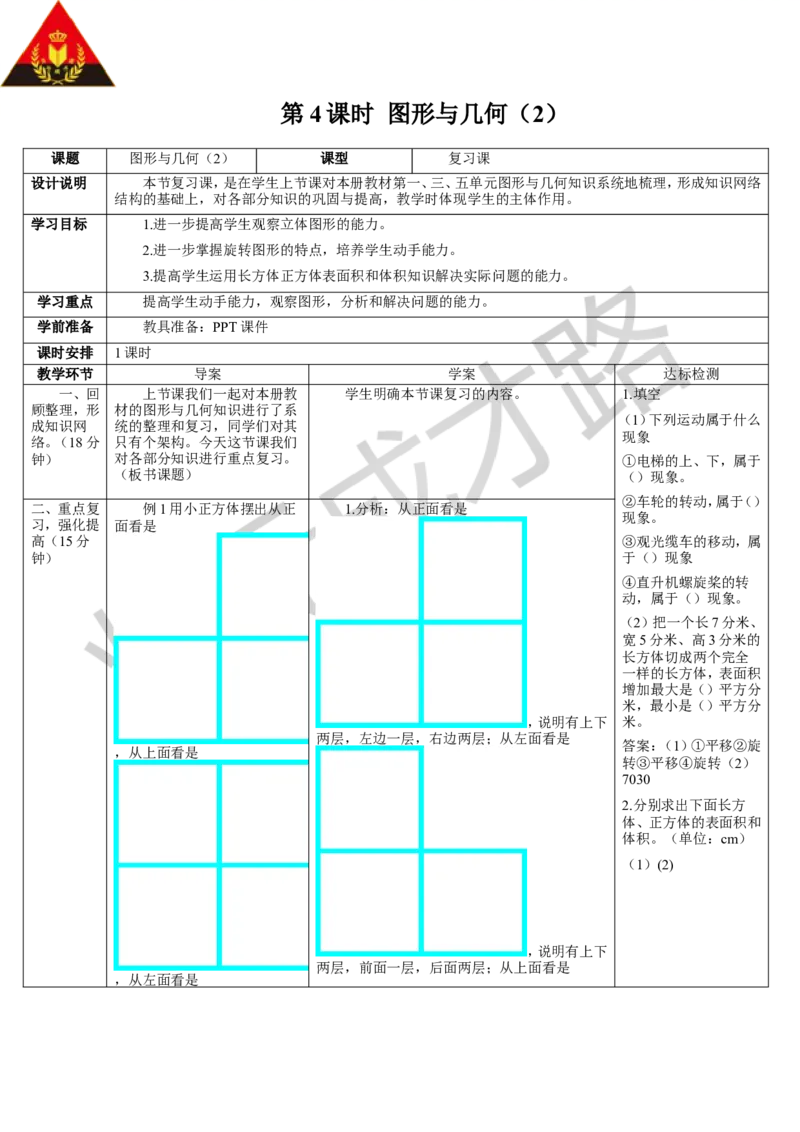 第4课时图形与几何（2）_1-6年级下册_R5数下新插图版_R5数下教案+学案_导学案_9总复习