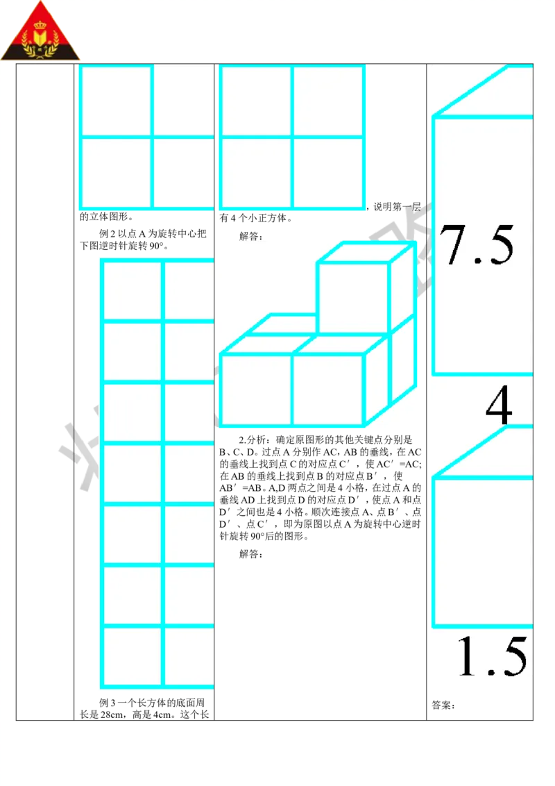 第4课时图形与几何（2）_1-6年级下册_R5数下新插图版_R5数下教案+学案_导学案_9总复习