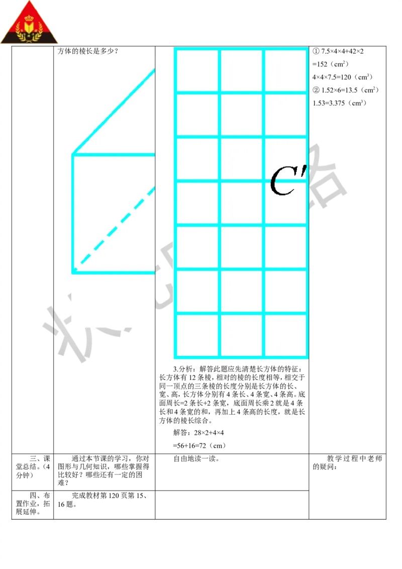第4课时图形与几何（2）_1-6年级下册_R5数下新插图版_R5数下教案+学案_导学案_9总复习
