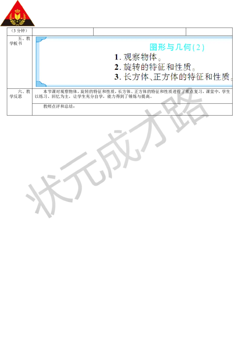 第4课时图形与几何（2）_1-6年级下册_R5数下新插图版_R5数下教案+学案_导学案_9总复习