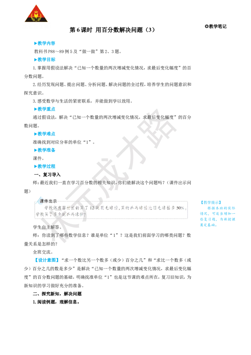 第6课时用百分数解决问题（3）_1-6年级上册_数学6年级上册教学资源包_名师教学设计新版_6百分数（一）