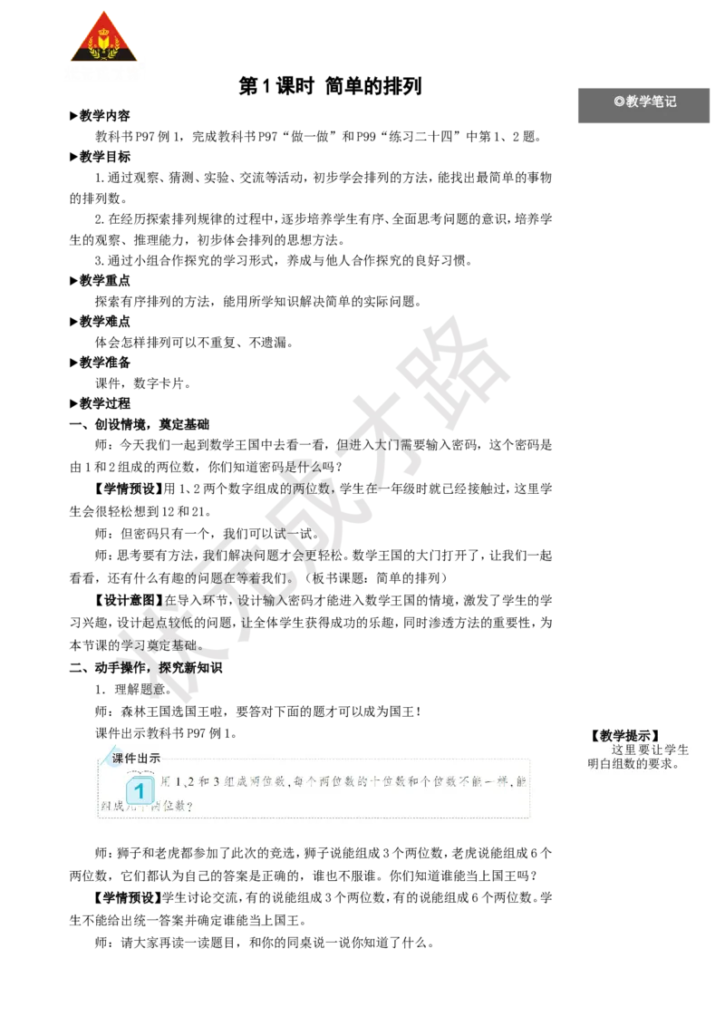 第1课时简单的排列_1-6年级上册_数学2年级上册教学资源包（新教材2025秋）_旧教材课件_名师教学设计新版_8数学广角&mdash;&mdash;搭配（一）