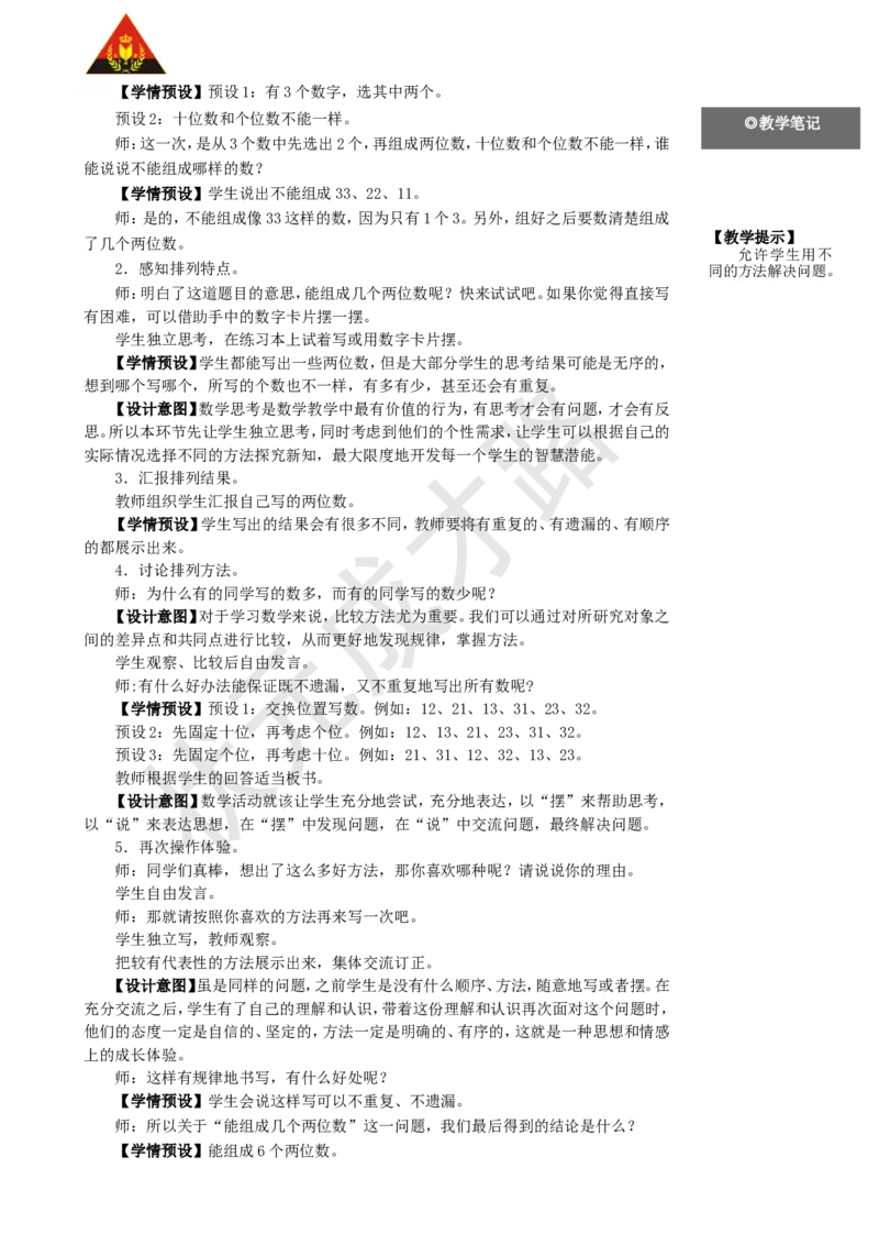 第1课时简单的排列_1-6年级上册_数学2年级上册教学资源包（新教材2025秋）_旧教材课件_名师教学设计新版_8数学广角&mdash;&mdash;搭配（一）
