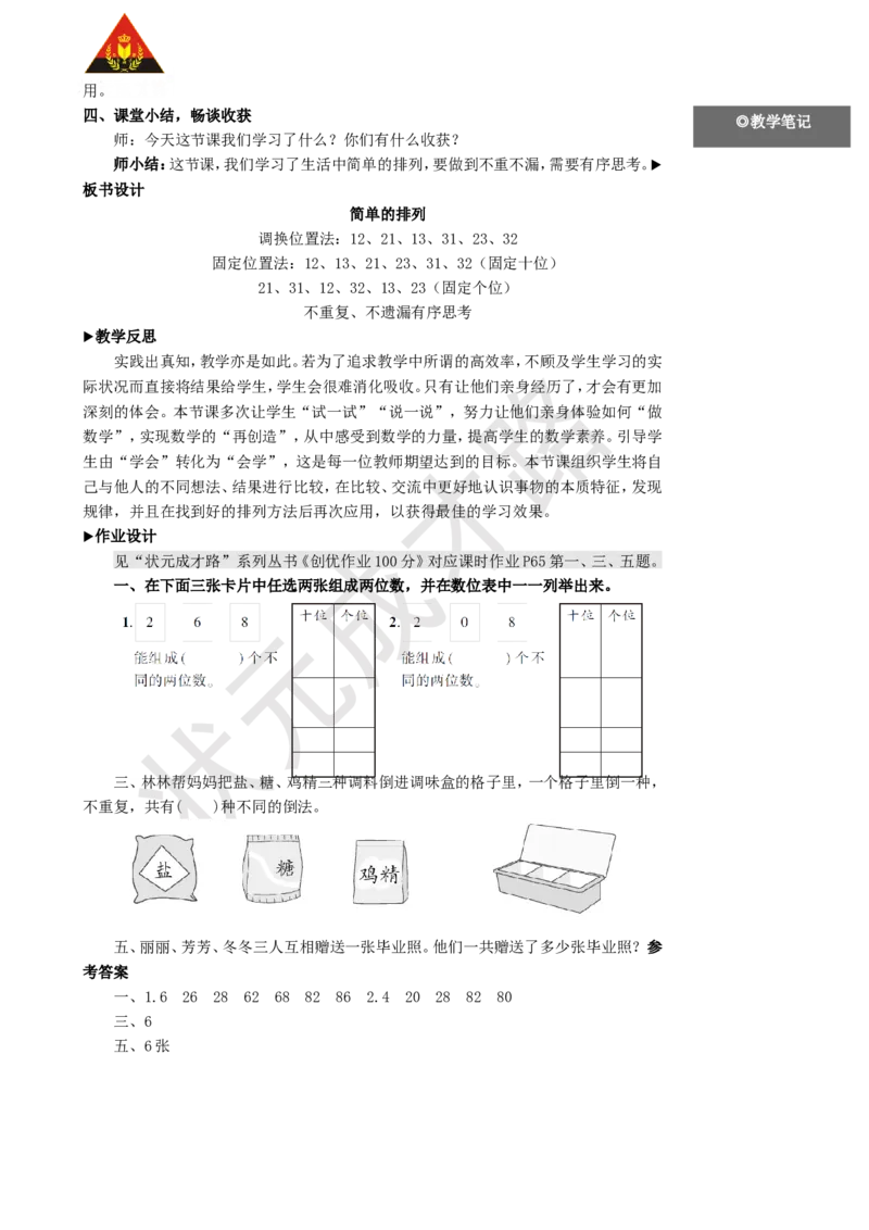 第1课时简单的排列_1-6年级上册_数学2年级上册教学资源包（新教材2025秋）_旧教材课件_名师教学设计新版_8数学广角&mdash;&mdash;搭配（一）