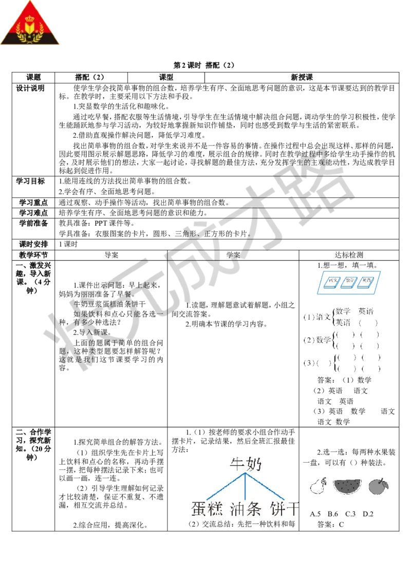 第2课时搭配（2）_1-6年级下册_R3数下新插图版_旧教材资源_R3数下教案+学案_导学案_8数学广角&mdash;&mdash;搭配（二）