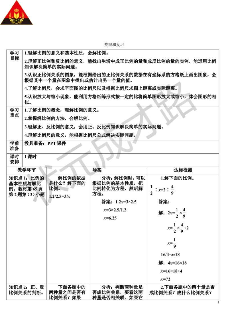 整理和复习（导学案）_1-6年级下册_R6数下新插图版_R6数下教案+学案_导学案_第4单元比例
