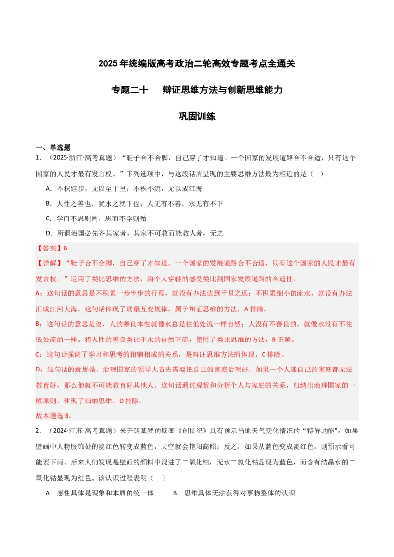 专题二十辩证思维方法与创新思维能力（巩固训练）（解析版）_42025年新高考资料_二轮复习_01高考语文等多个文件