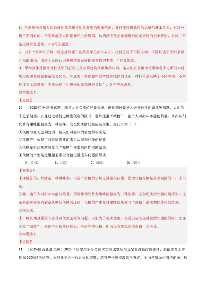 专题二十辩证思维方法与创新思维能力（巩固训练）（解析版）_42025年新高考资料_二轮复习_01高考语文等多个文件