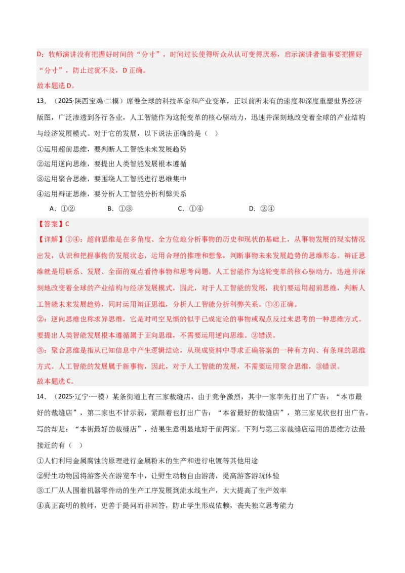 专题二十辩证思维方法与创新思维能力（巩固训练）（解析版）_42025年新高考资料_二轮复习_01高考语文等多个文件