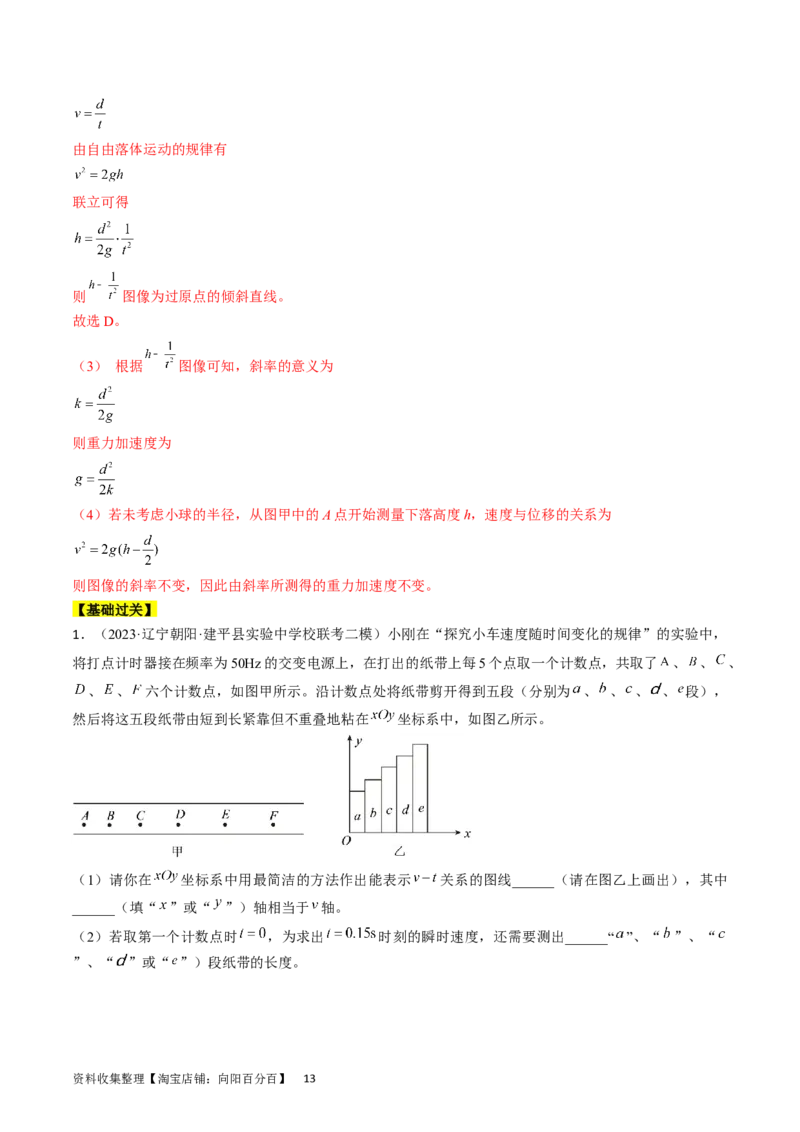 考点04实验：探究小车速度随时间变化的规律（解析版）_通用版（老高考）复习资料_2024年复习资料_完备战2024年高考物理一轮复习考点帮（全国通用）_答案解析版